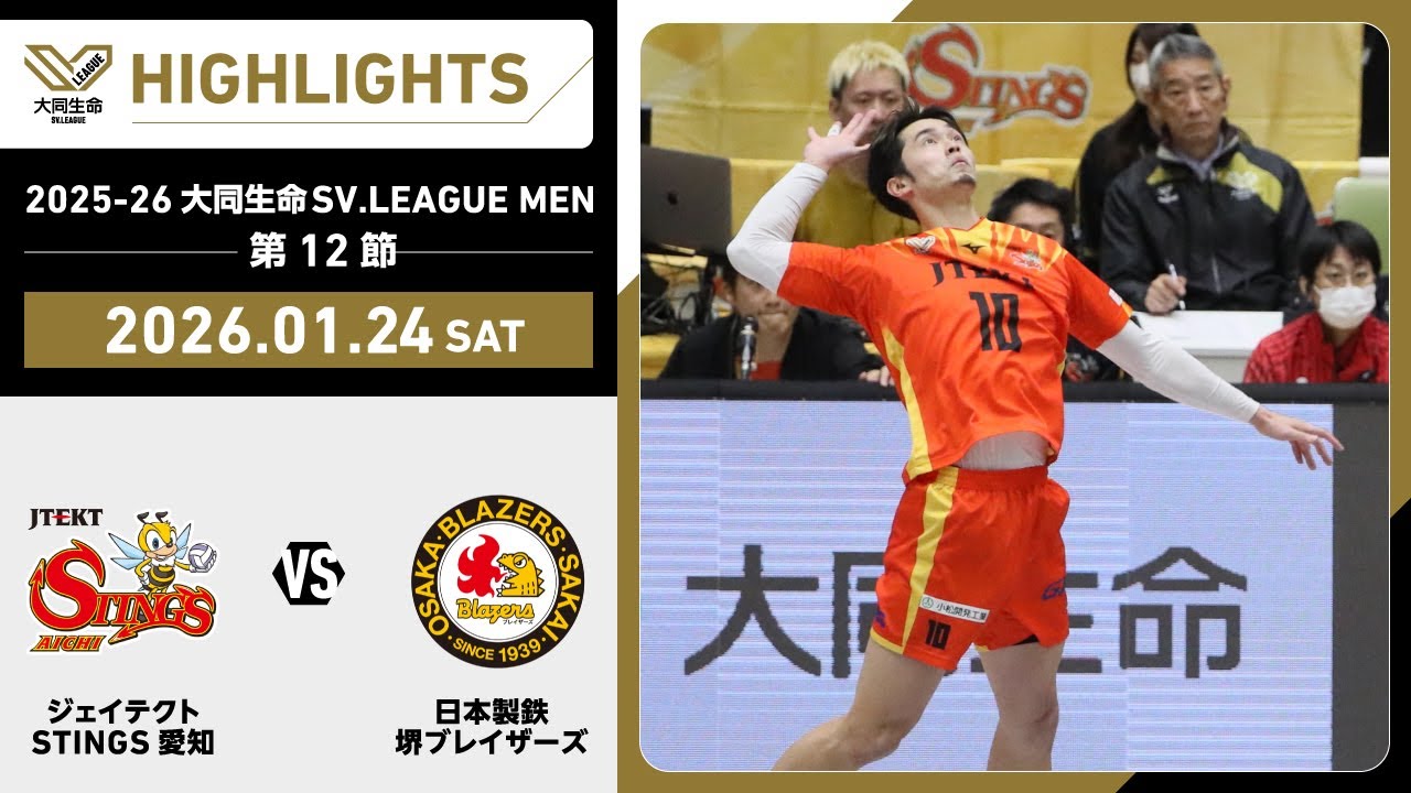 【2026/01/24 ハイライト】2025-26 大同生命SV.LEAGUE MEN 第12節 GAME1  STINGS愛知 vs 日鉄堺BZ