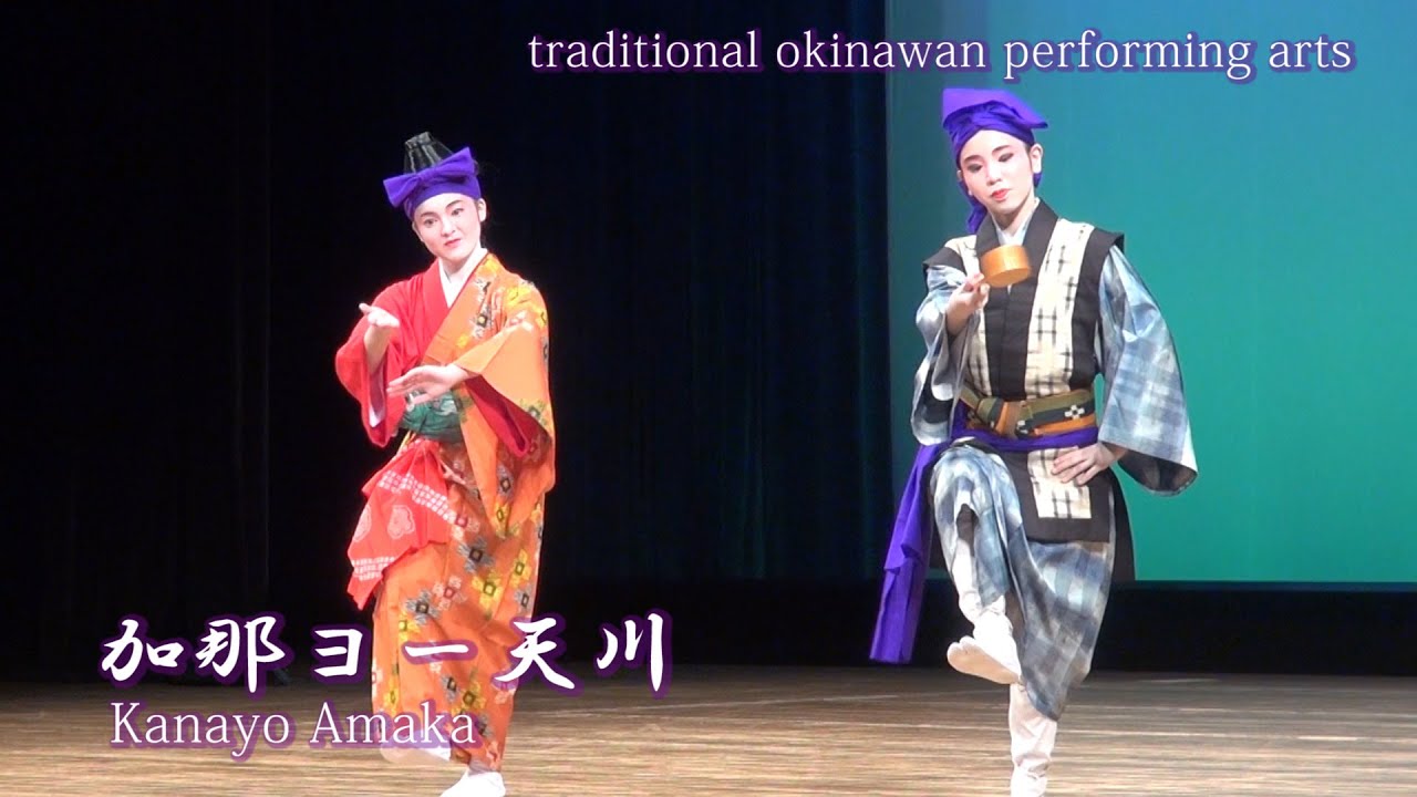 琉球舞踊【加那ヨー天川】新人賞受賞者二人の踊りです。