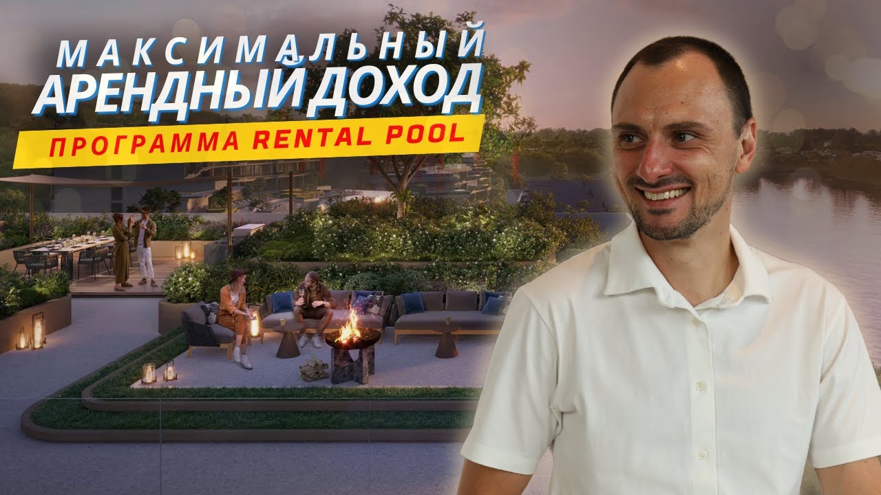 РЕНТАЛ ПУЛ (Rental Pool): лучший способ увеличить прибыль от сдачи квартиры в Паттайе #заурмусали