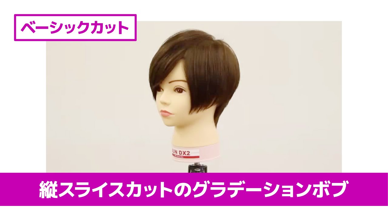 ［切り方解説］カット講習 縦スライスショートグラボブ