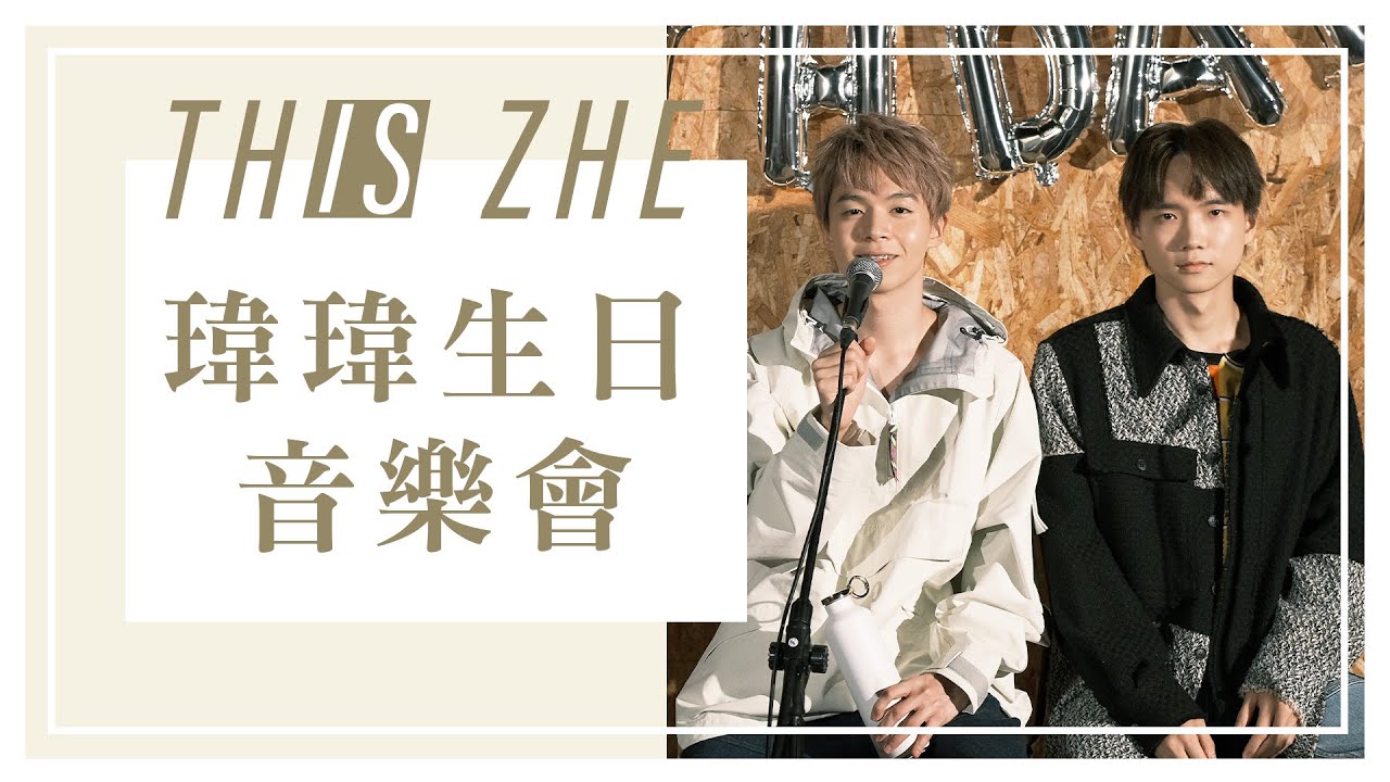生日音樂會的一些彩排片段，和弟弟一起表演唱歌【哲哲日常】