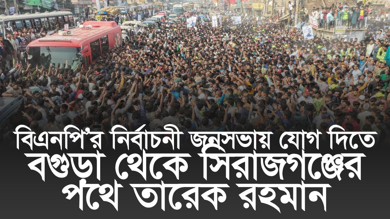বগুড়া থেকে সিরাজগঞ্জের পথে বিএনপি চেয়ারম্যান জনাব তারেক রহমান | 31 Jan 2026