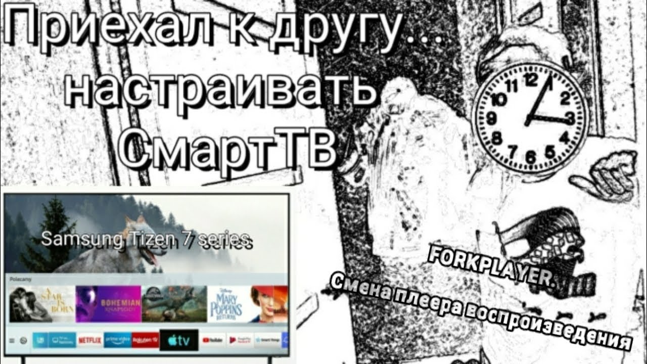 Ответы на вопросы/ Samsung Tizen 7 series/ Форкплеер. Как сменить видеоплеер.