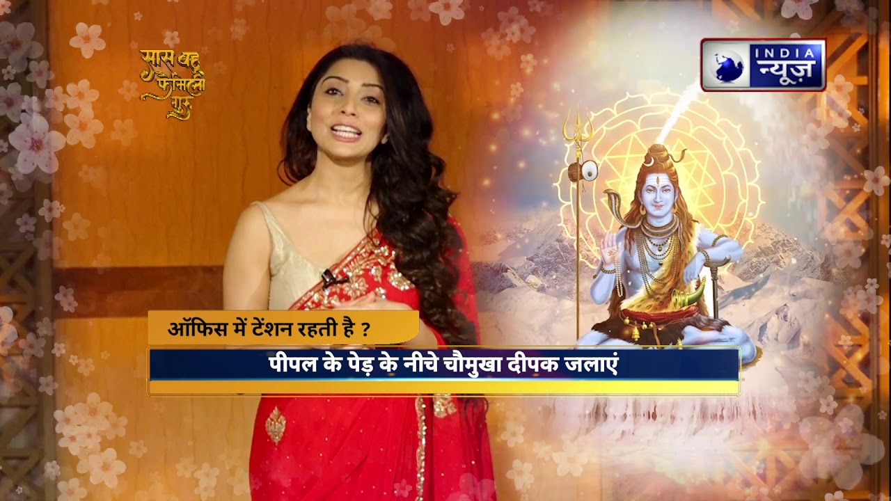 कैसे रखें महाशिवरात्रि का व्रत? (Mahashivratri special) - Family Guru Jai Madaan
