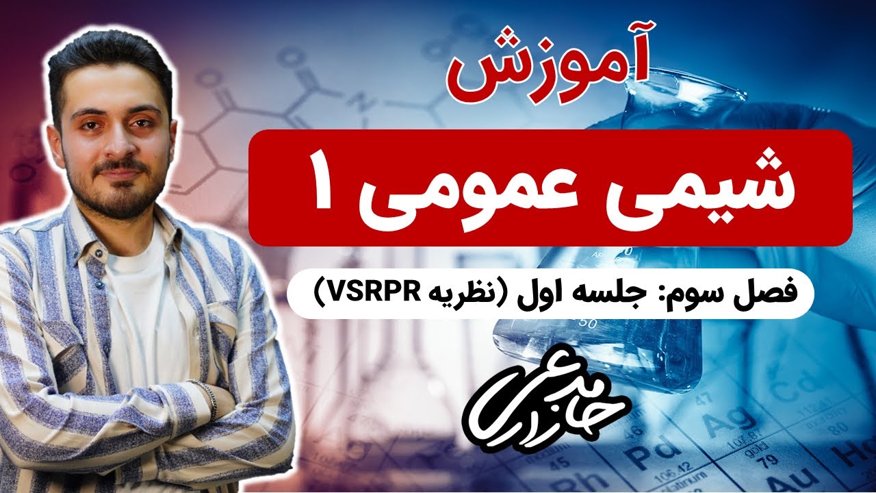آموزش مفهومی شیمی عمومی-تشکیل پیوند-بخش اول