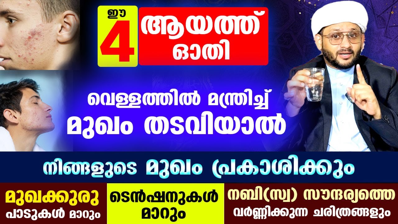ഈ 4 ആയത്ത് ഓതി മന്ത്രിച്ച് മുഖം തടവിയാൽ നിങ്ങളുടെ മുഖം പ്രകാശിക്കും ടെൻഷൻ മാറും Dua