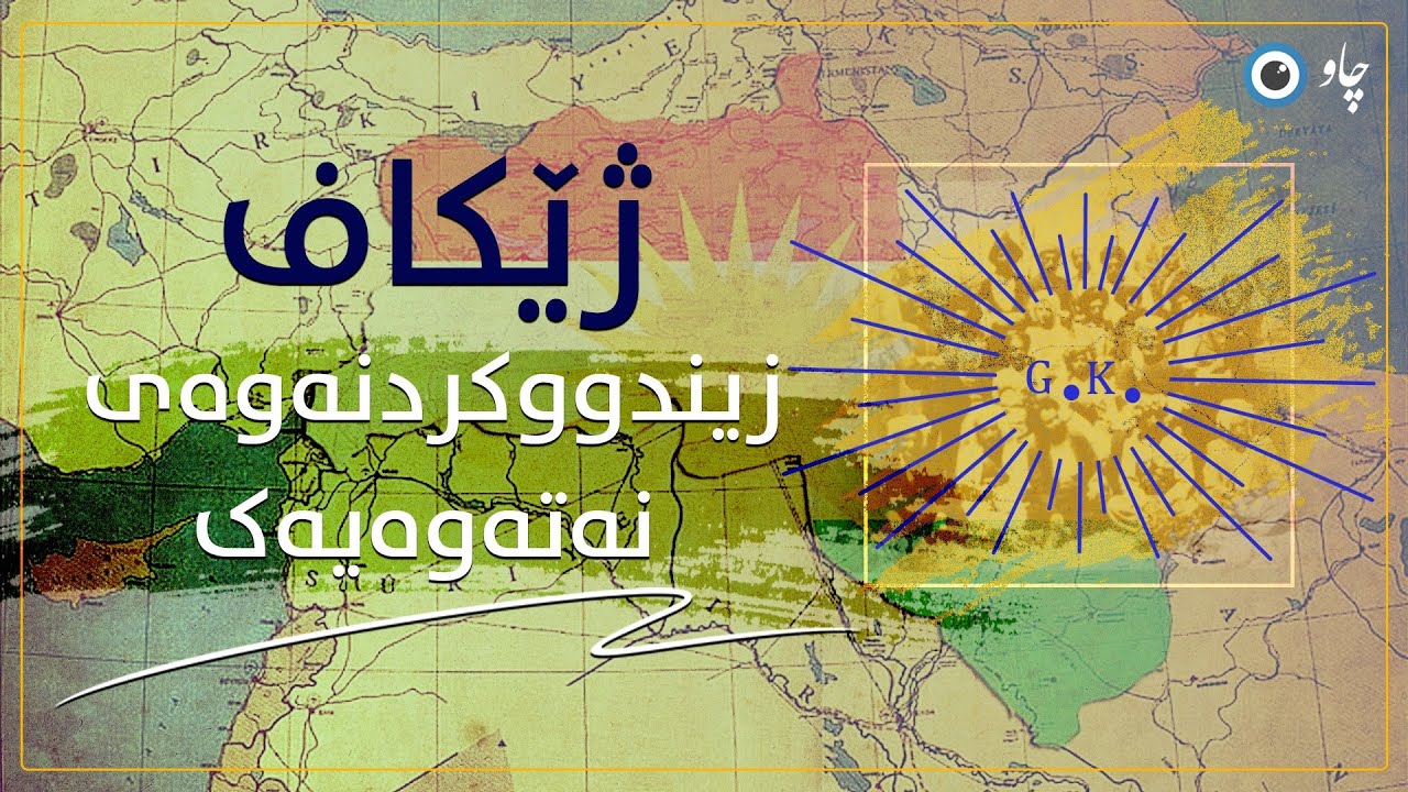 ژێکاف، زیندووکردنەوەی نەتەوەیەک