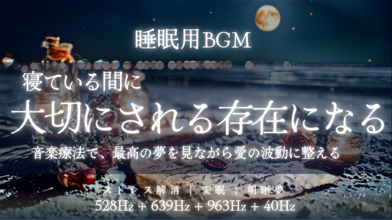 528Hz＋639Hz+963Hz+40Hz+波の音 | 眠りながら大切にされる自分にチューニングする熟睡ヒーリング BGM | ソルフェジオ周波数