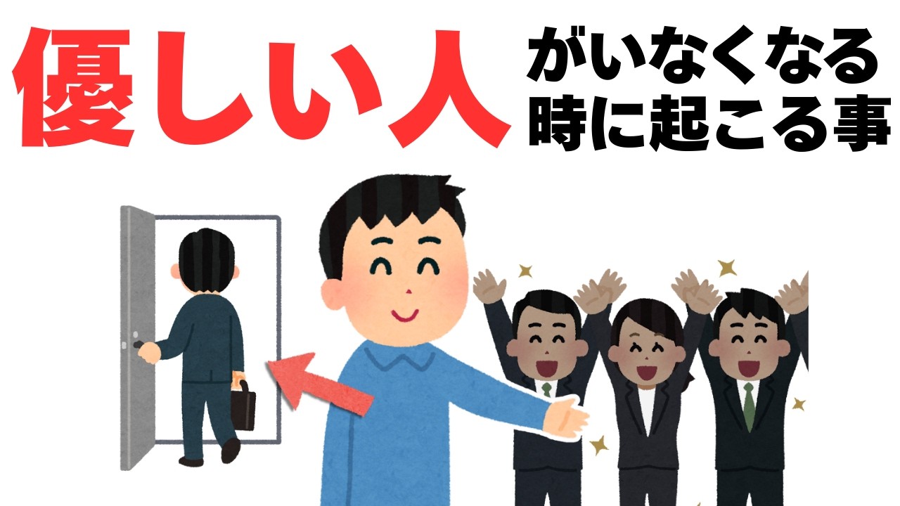 【人間関係】優しい人がいなくなった時に集団に起こる事は‥