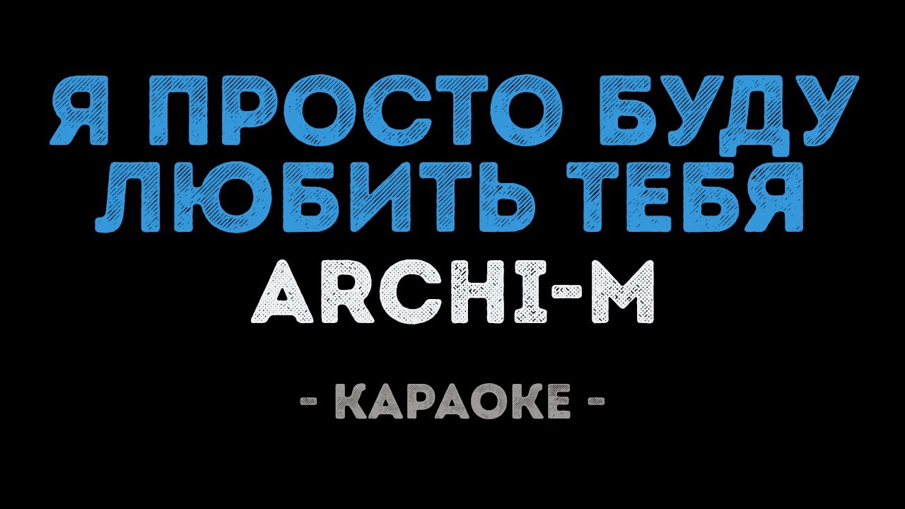 Archi-M - Я просто буду любить тебя (Караоке)
