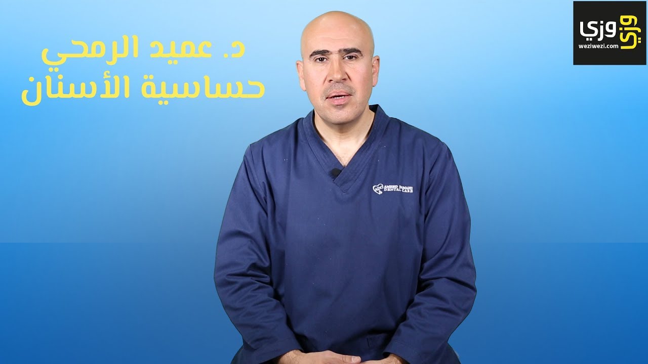 أسباب حساسية الأسنان وطرق علاجها