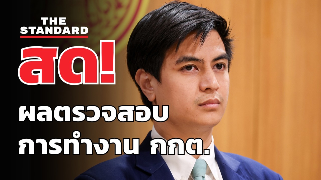 สด! พรรคประชาชน แถลงผลตรวจสอบการทำงาน กกต. | THE STANDARD (LIVE)