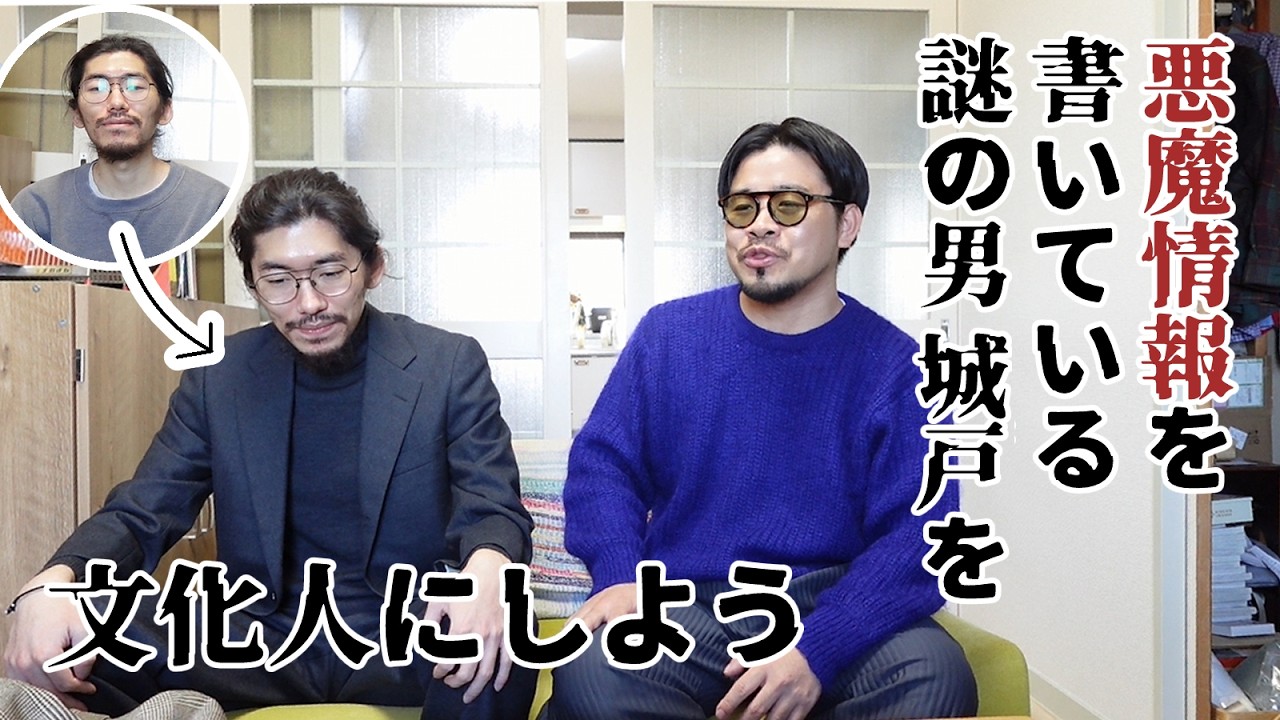 悪魔情報を書いている謎の男城戸を文化人にしよう
