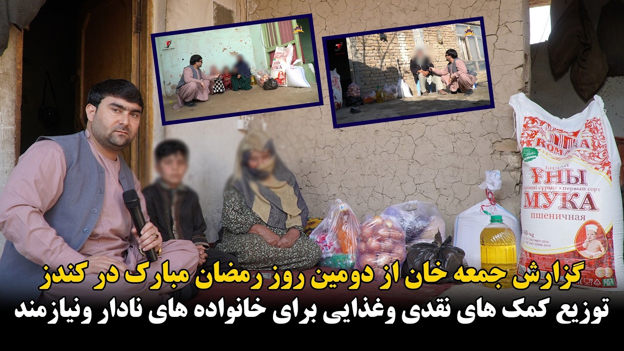 دومین روز رمضان مبارک در کندز | توزیع کمک های نقدی وغذایی برای خانواده های نادار ونیازمند | تبسم شهر