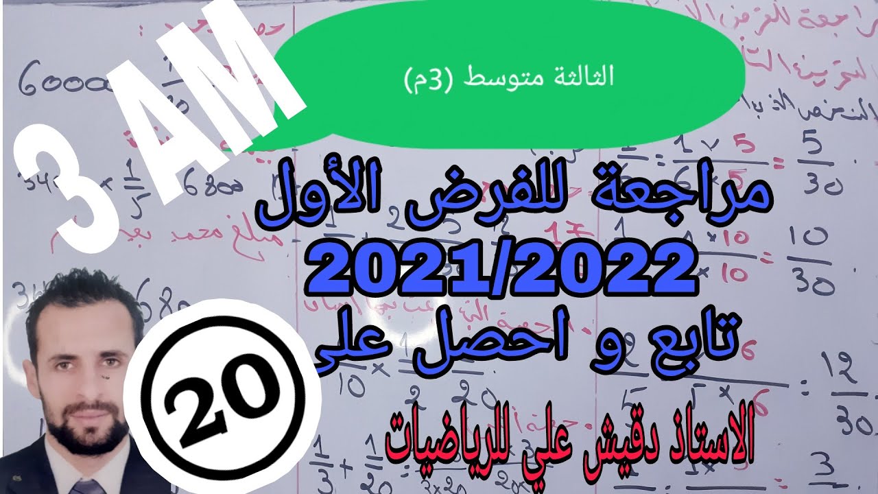 اقوى مراجعة شاملة للفرض الأول ثالثة متوسط رياضيات 2021/2022 .. أحصل على العلامة الكاملة
