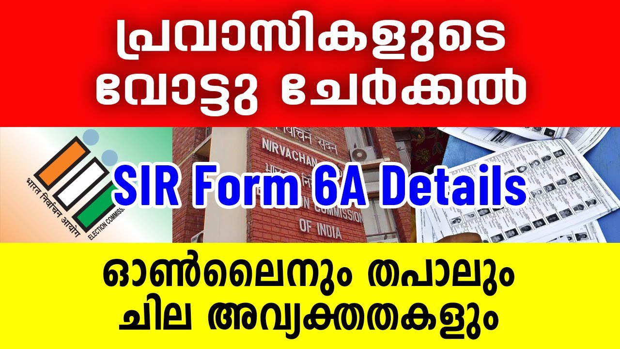 പ്രവാസികളുടെ വോട്ടു ചേർക്കൽ, ഓൺലൈനും തപാലും ചില അവ്യക്തതകളും | SIR Fom 6A