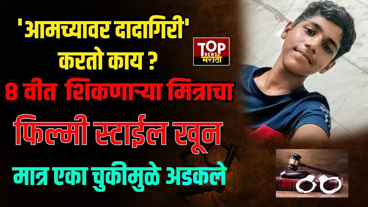 BHANDUP BODY AT DAM| SCHOOL BOYS CASE: भांडुपमध्ये आठवीत शिकणाऱ्या विद्यार्थ्याला मित्रांनी संपवलं
