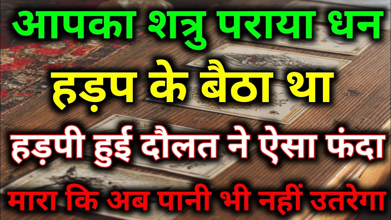 हड़पा हुआ धन मछली का कांटा बनाकर हलक में जा फसा जान के लाले पड़ गए #dailytarot #tarotreading #tarot 