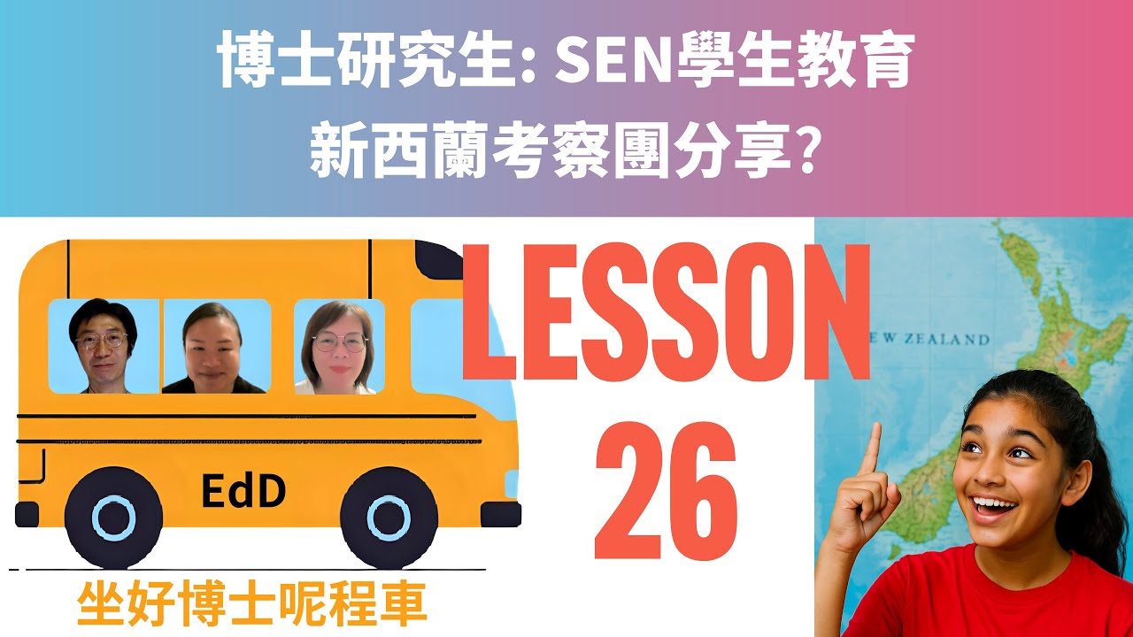 坐好博士呢程車Lesson26 博士研究生 SEN學生教育 新西蘭考察團分享2026-02-26 #方姑娘(聽覺言語治療師) #akina校長 #andykwongsir 三位教育博士生的學習旅程記錄