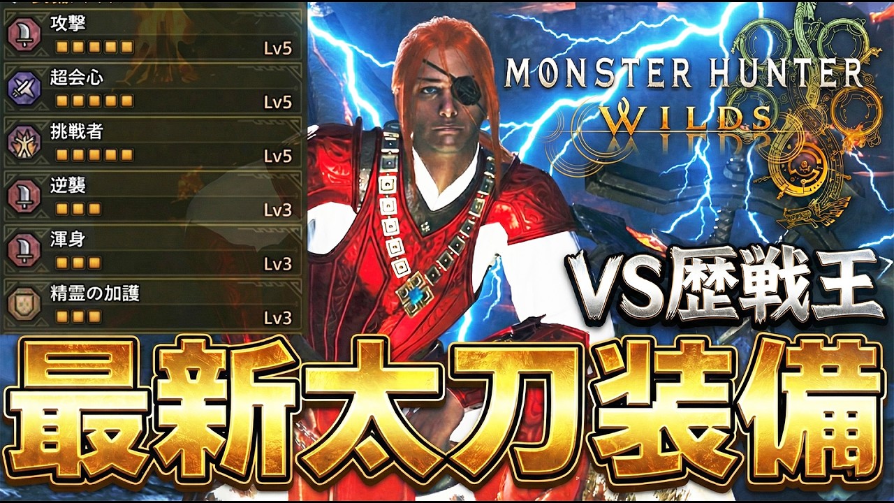 ☆１０歴戦王アルシュベルド対策！新太刀装備が万能すぎてヤバいｗｗ『モンスターハンターワイルズ』【モンハンワイルズ】