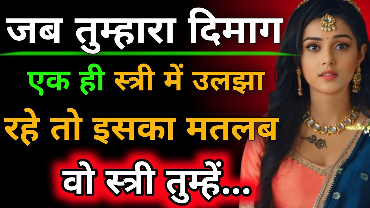 जब तुम्हरा दिमाग एक ही स्त्री में उलझा रहे तो समझ लेना वो औरत तुम्हें.|| Krishna Vani On Love ||