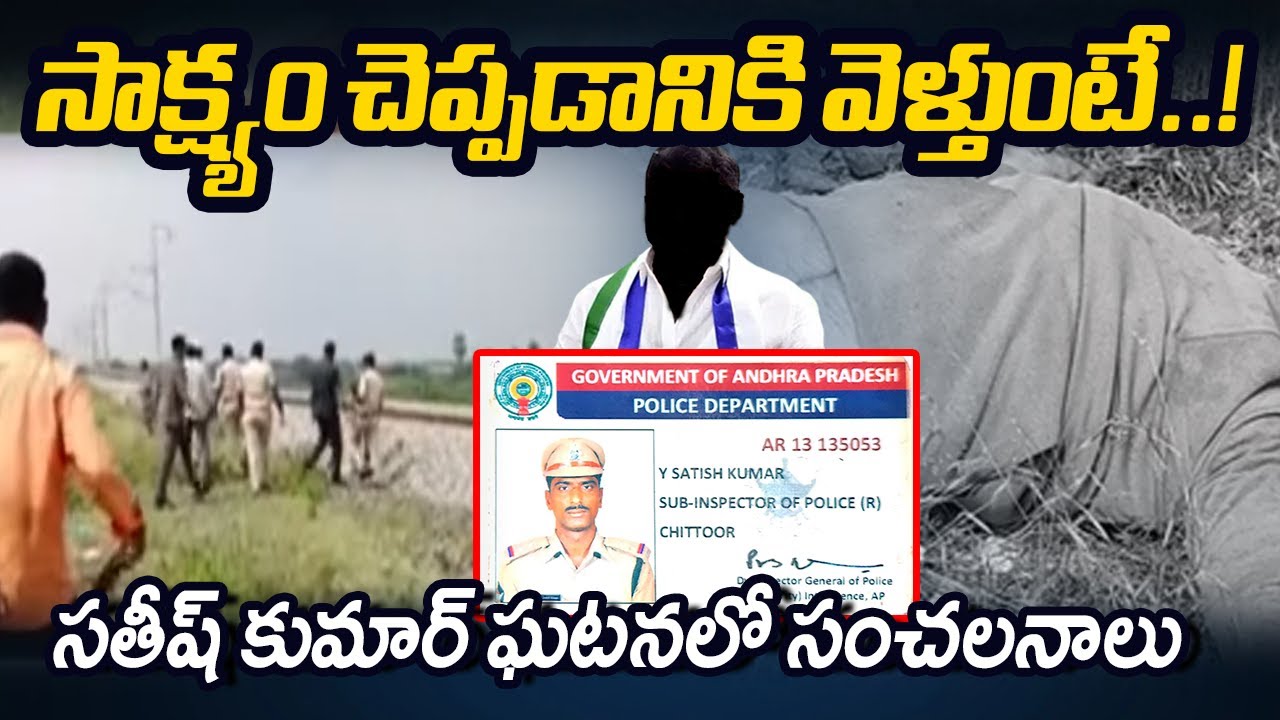 Witness Sathish Kumar Incident Updates : Tirumala Parakamani Case | YSRCP | TV5 News
