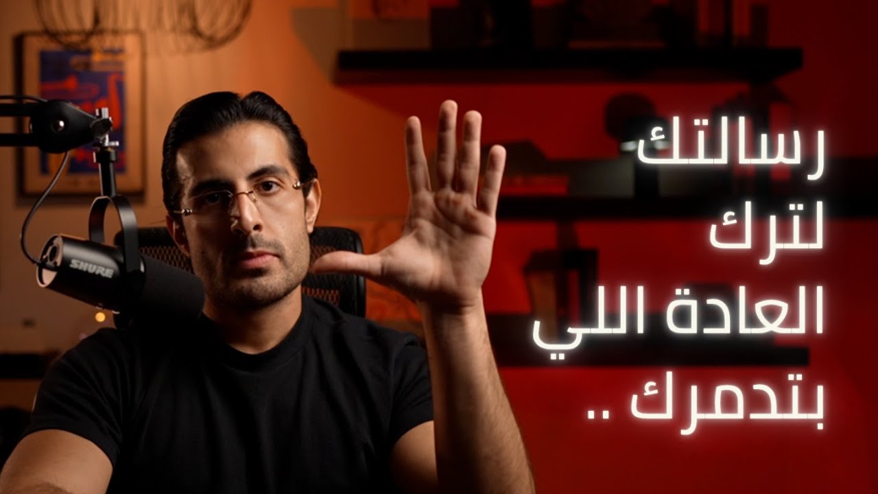كيف تترك أي عادة سيئة؟ حركة واحدة + بروتوكول 21 يوم | Habit Change Hacks