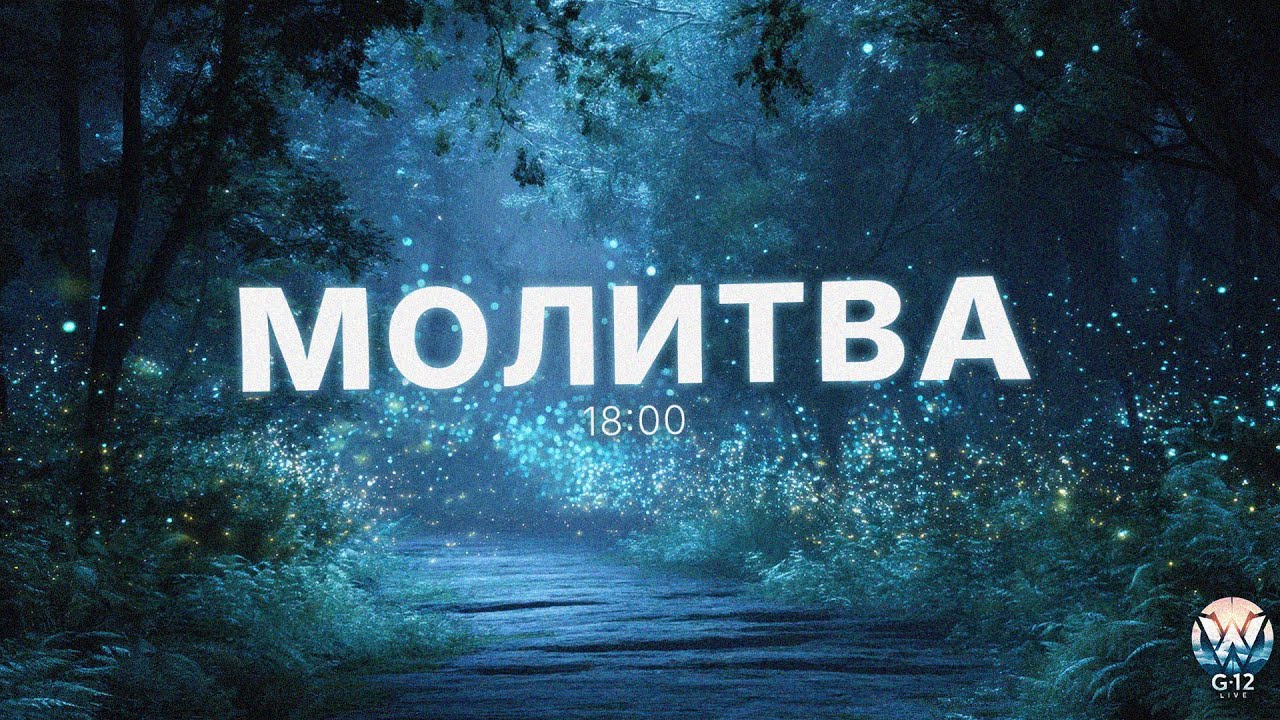 Молитва