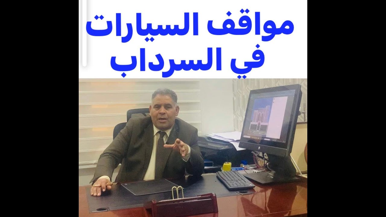 م حمدي السمان  مواقف السيارات في السرداب