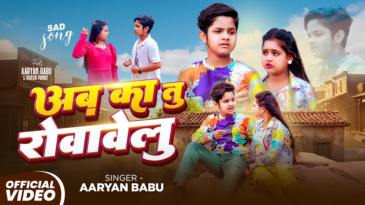 #Video ~ अब का तू रोवावेलु | #Aryan Babu | Ft #Khushi Pandit | Ab Ka Tu Rowawelu New Sad Song 2025