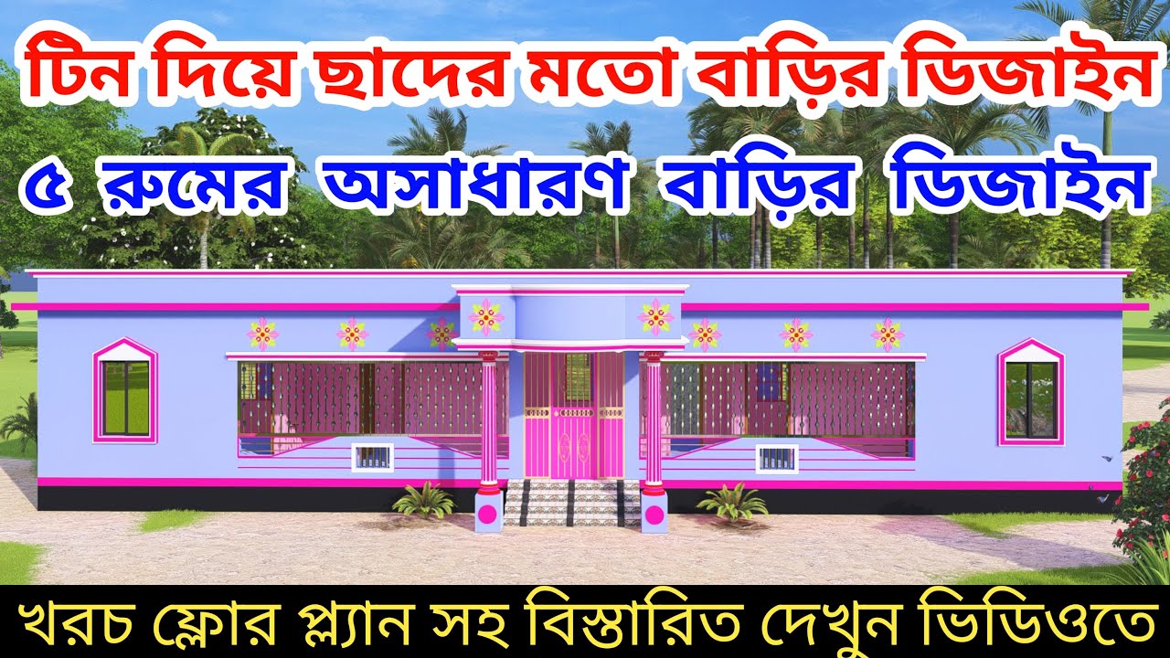 কম খরচে টিন দিয়ে ছাদের মতো টিনসেড বাড়ি ২০২১।tin shed house in bangladesh