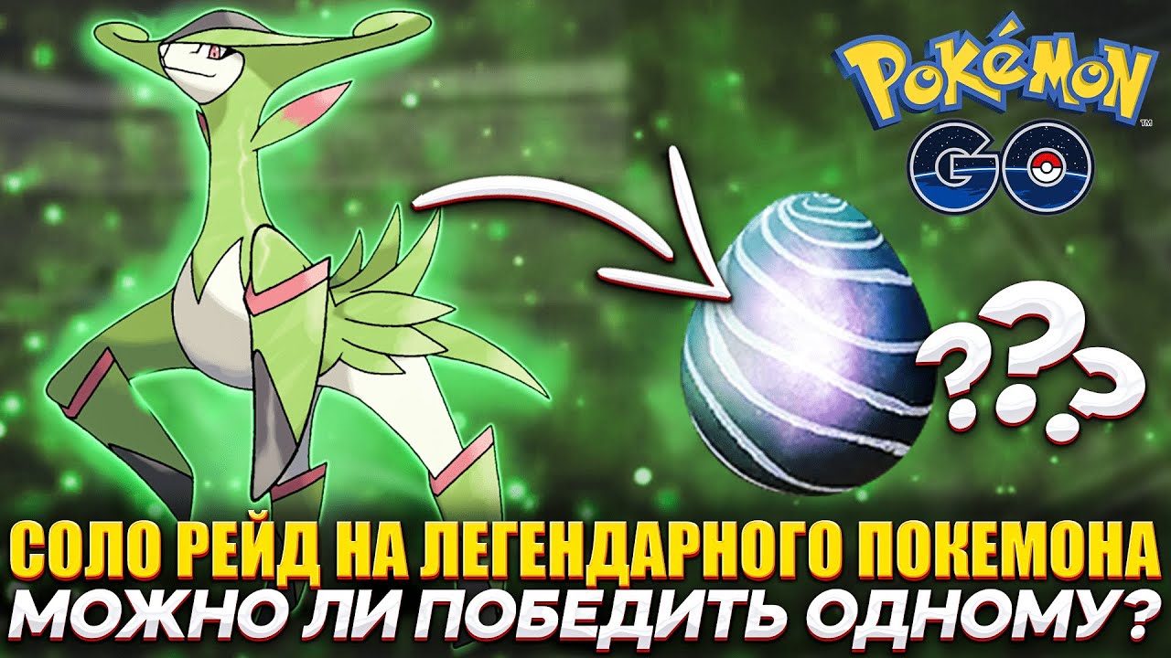 Легендарный рейд в соло | Возможно ли выиграть? [Pokemon GO]