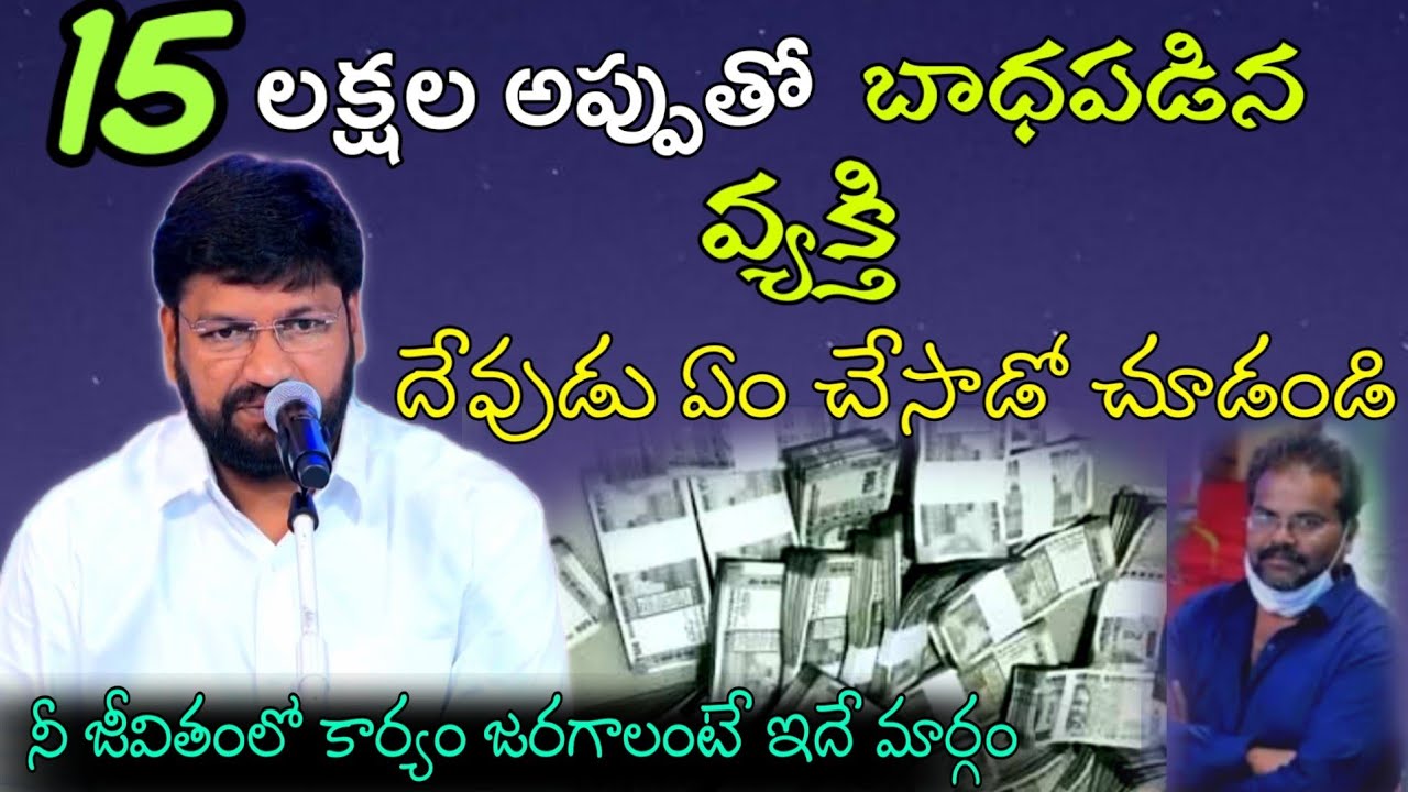 15లక్షల అప్పుతో బాధపడిన వ్యక్తి దేవుడు ఏం చేసాడో చూడండి..! message by.Shalemrajanna