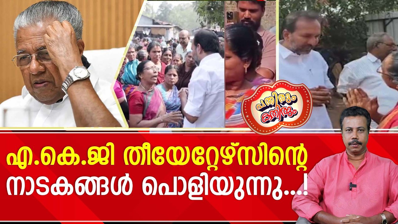 കള്ളത്തിൽ കുരുത്ത കമ്മികൾക്ക് സംവിധാനം വശമില്ല...!! | pinarayivijayan | keralapolitics
