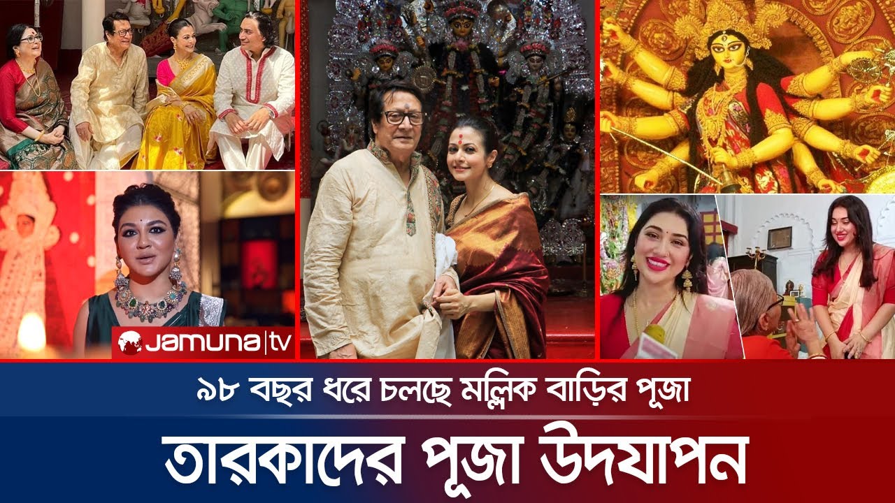মণ্ডপে মণ্ডপে ঢাকের বাদ্য: পূজা উদযাপনে কলকাতায় জয়া-অপু | Celebrities Durga Puja