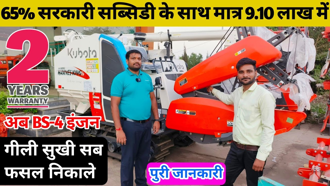 2025 में कैसे मिलेगा सबसे सस्ता Kubota harvester King | Kubota harvester Dc68G 5✨ | सोई फसल भी उठाये