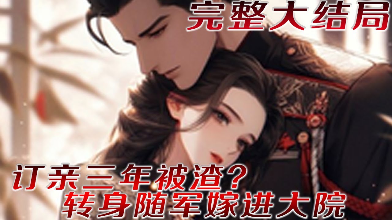 【完结】💕《订亲三年被渣？转身随军嫁进大院》七十年代，俏知青重生到被表妹下药的那天。订亲三年的渣男带人捉奸，为了不走老路，她跌跌撞撞地往知青点跑去，却撞进一身军装的宽阔胸膛，禁欲28年的冷面军官破防了