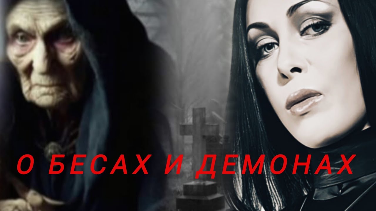 О БЕСАХ И ДЕМОНАХ.