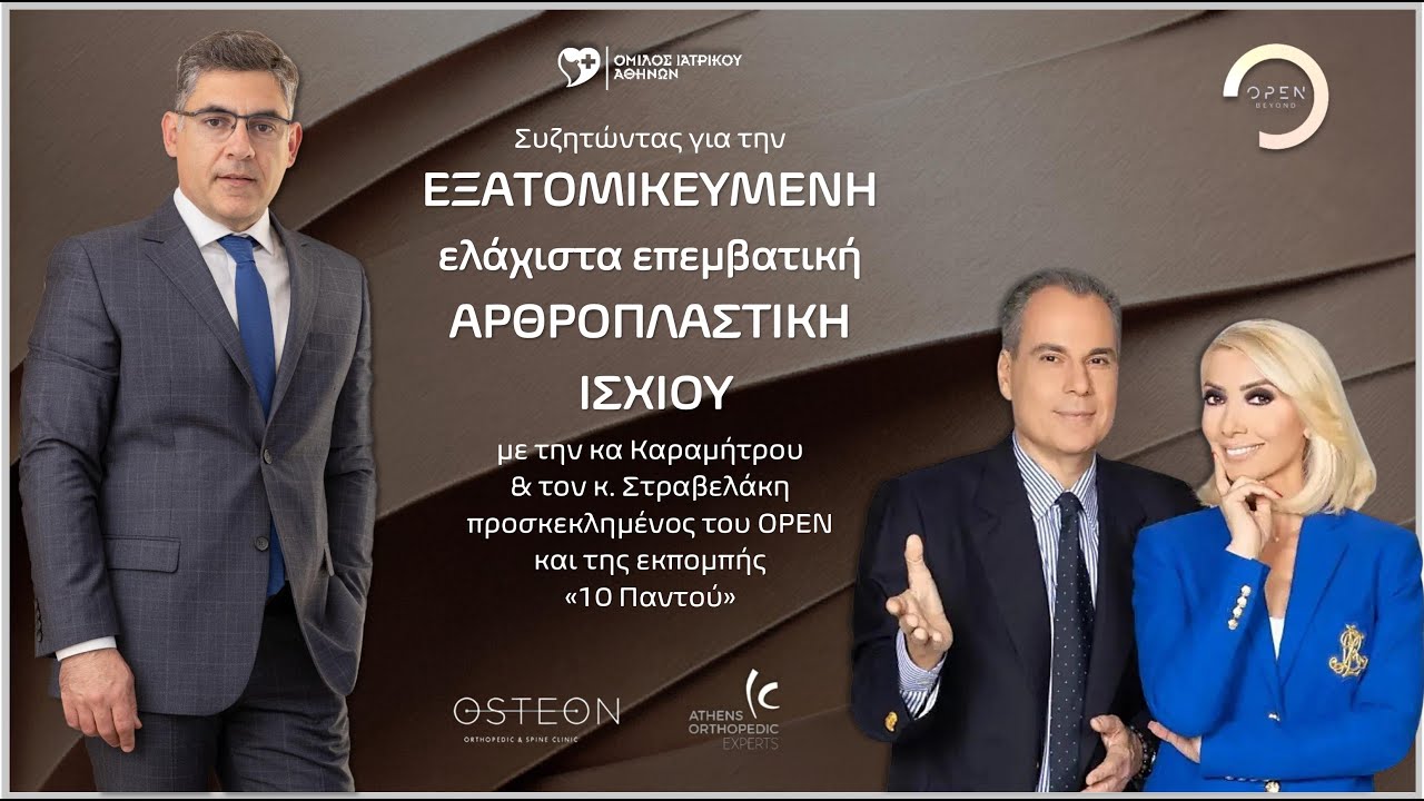 OPEN -- Βασίλειος Ι. Σακελλαρίου : Εξατομικευμένη Ελάχιστα Επεμβατική Αρθροπλαστική Ισχίου