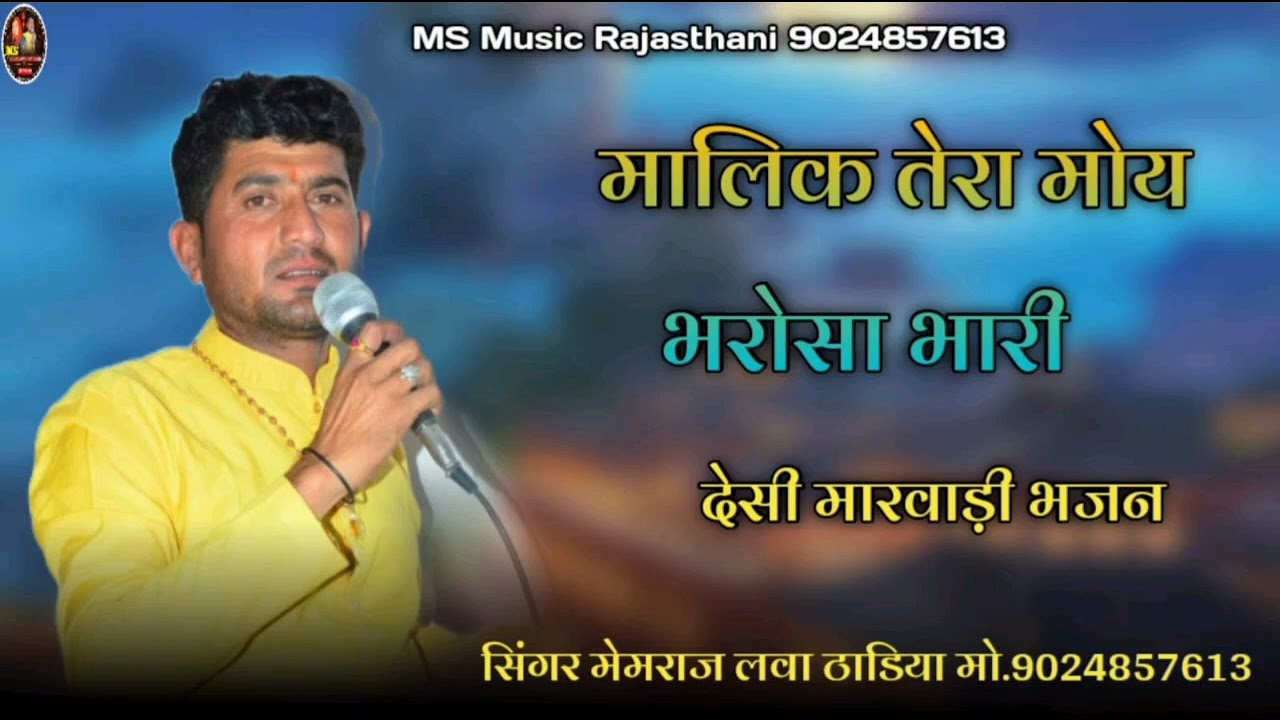 मालिक तेरा मोय भरोसा भारी !! देशी भजन !! सिंगर मेंमराज लवा ठाडिया 