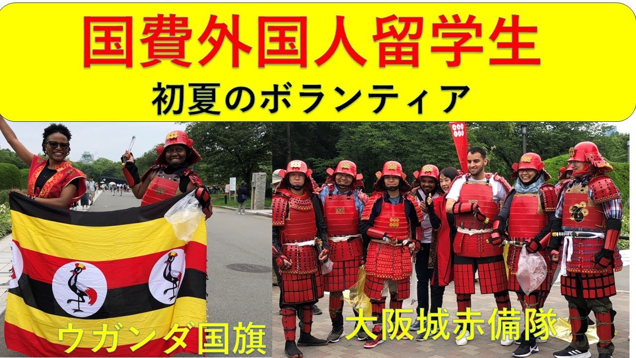 【大阪城赤備隊の清掃ボランティア活動に、国費外国人留学生14名が応援に入る。JR森ノ宮駅から大阪城極楽橋まで清掃する。大阪城を前に勝どきを挙げる。23.06.18】#青年海外協力隊#JICA
