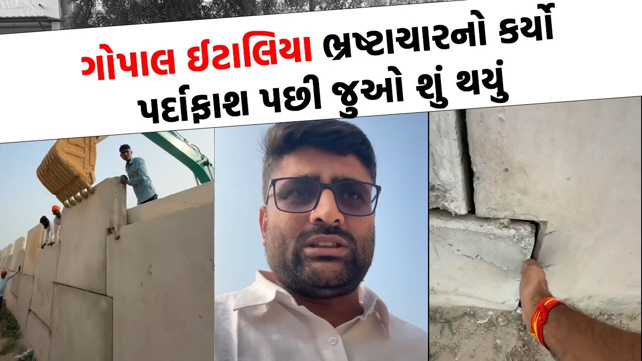 Gopal Italia એ ફરી તંત્રની કાઢી ઝાટકણી, જુઓ વિડિયો | Today Gujarati News |