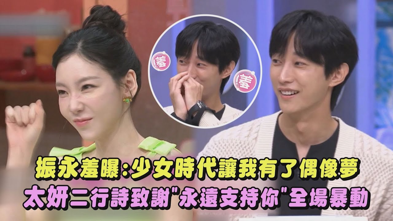 【驚人的星期六】振永羞曝:讓我有了偶像夢 太妍二行詩致謝