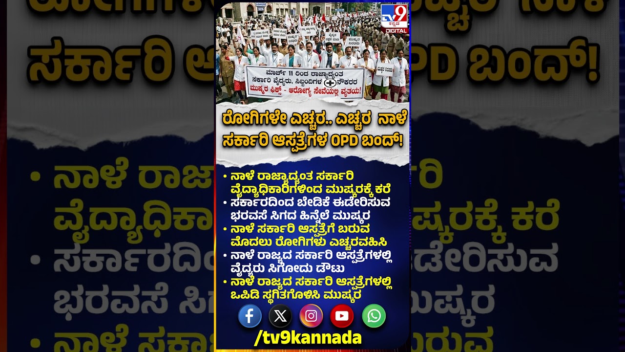 Karnataka Govt Doctors Strike: ನಾಳೆಯಿಂದ ವೈದ್ಯರ ಅನಿರ್ಧಿಷ್ಟಾವಧಿ ಮುಷ್ಕರ.. OPD ಸಂಪೂರ್ಣ ಬಂದ್? | #TV9D
