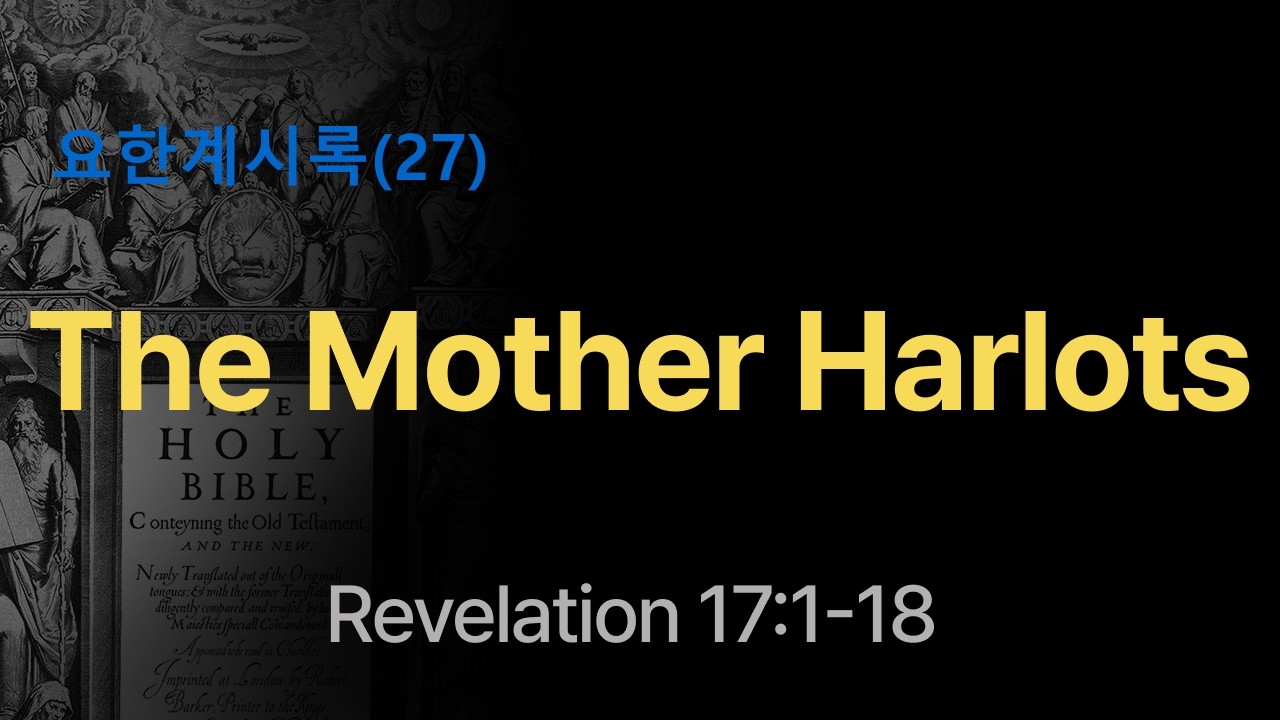 요한계시록(27) | The Mother of Harlots | Revelation 17:1-18