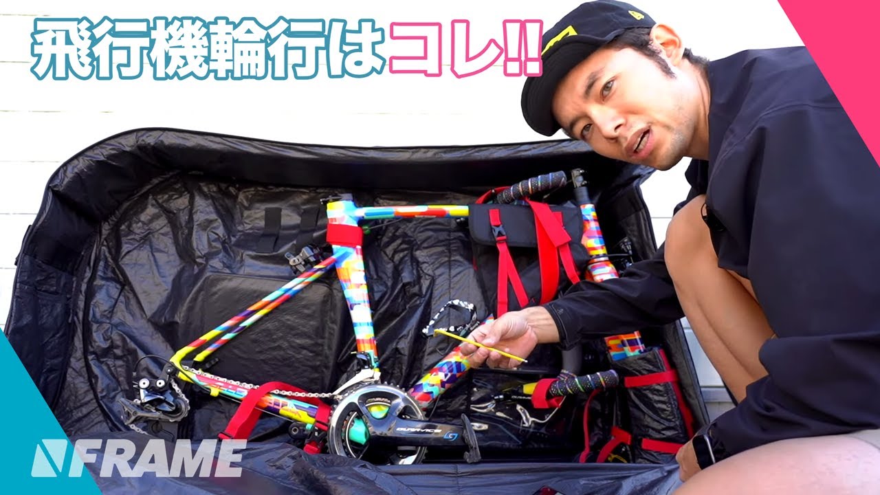 飛行機輪行するならこれ！【 EVOC BIKE TRAVEL BAG PRO 】なら安心してロードバイクを持っていけます！