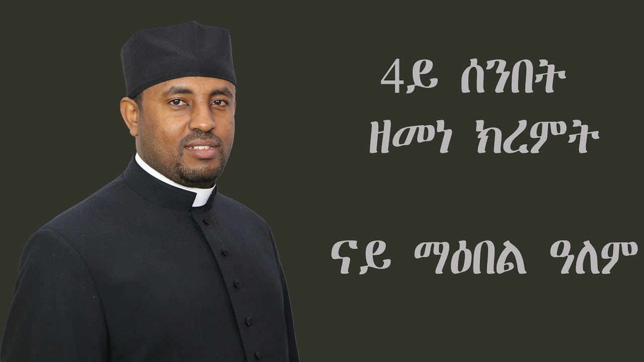4ይ ሰንበት ዘመነ ክረምት 