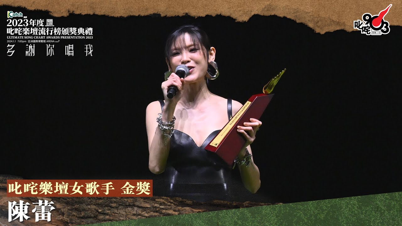 叱咤樂壇女歌手 金獎：陳蕾｜《Katch 優惠平台呈獻【2023年度叱咤樂壇流行榜頒獎典禮】》