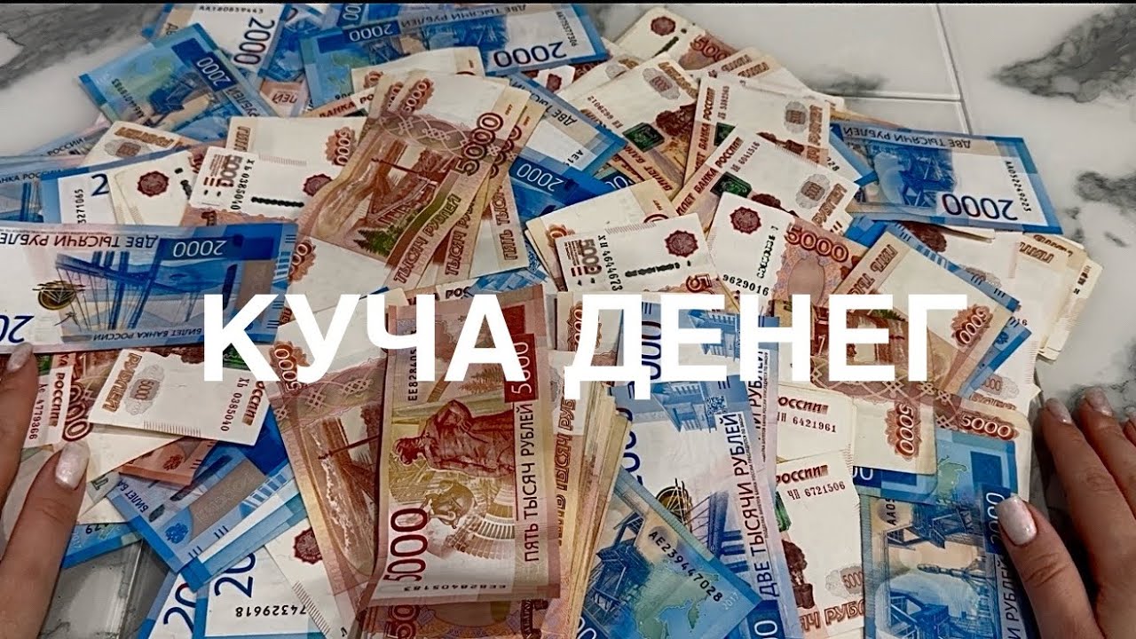 Считаем деньги вместе. Если наберет много лайков и подписок, смогу разыграть денежный приз.
