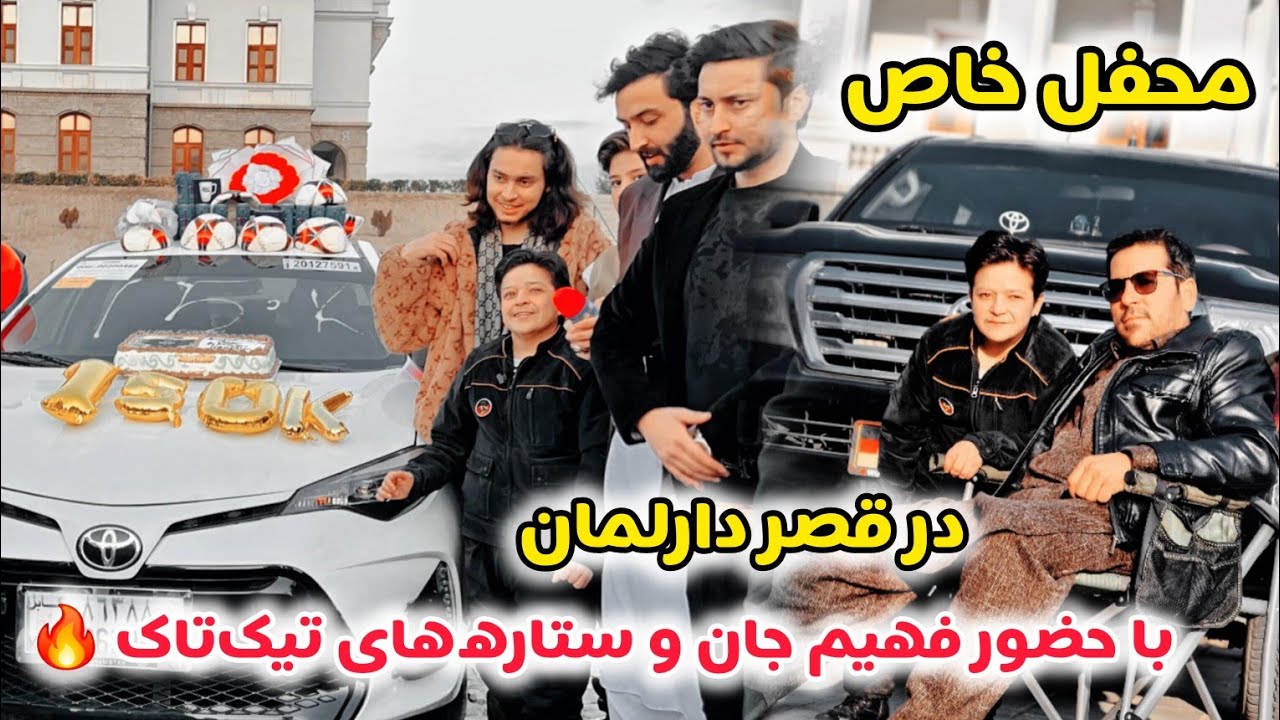 فهیم فیضی/ حضور فهیم جان وقسیم جان در محفل تیک تاکران در قصر دارلمان ببینید خیلی جالب است😀